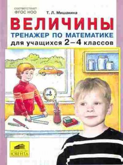 Книга Тренажер по математике 2- 4кл. Величины Мишакина Т.Л., б-3912, Баград.рф